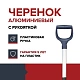 Черенок с ручкой FACHMANN Garten Алюминий Синий D-32мм 120 см